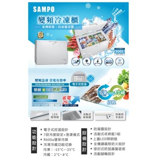 SAMPO聲寶 300公升 變頻臥式冷凍櫃 /臺 SRF-300D(冷凍冷藏切換)