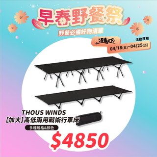 行軍床 【逐露天下】 Thous Winds 高低兩用戰術行軍床 標準款 加大款 折疊床 單人床 露營