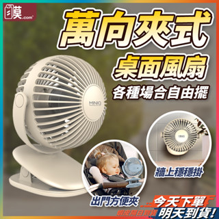 【超越360全方向】MINIQ 桌上型風扇 電風扇 夾式風扇 現貨 風扇 電扇 桌面電風扇 夾子風扇 USB風扇【TR】