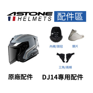 【ASTONE】官方直營 DJ14 配件 三角 臉頰 內襯 頭頂 鏡片