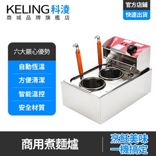 【KELING 科淩】煮麵爐 電熱煮麵爐 湯粉爐 臺式商用煮粉煮麵爐 麻辣燙鍋 關東煮機 電湯爐