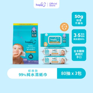 Hoppi 嬰兒純水濕紙巾80抽1串/3包加蓋款升級款