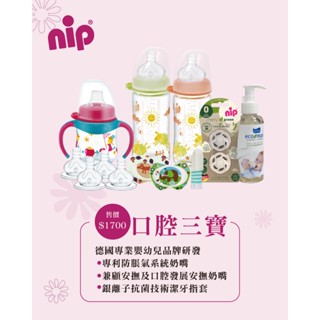 nip德國口腔三寶護理組｜奶嘴x指套x清潔液全護理一次到位