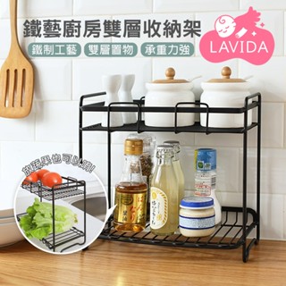 【LAVIDA嚴選】鐵藝廚房雙層收納架 廚房置物架 調味料架 多功能置物架 鐵藝分層架