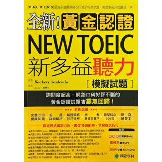 全新！黃金認證 NEW TOEIC 新多益聽力模擬試題（二手無劃記）原價799！