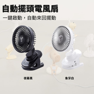 夏季必備！4檔風速 自動擺頭USB充電 夾式風扇 小風扇 夾扇 電風扇 可夾可立 桌扇 嬰兒推車風扇 辦公室 kiwi