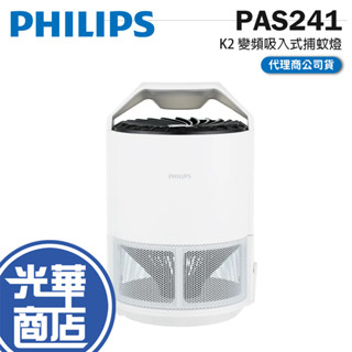 Philips 飛利浦 PAS241－K2 變頻吸入式捕蚊燈 捕蚊燈 吸入式捕蚊燈 滅蚊器 滅蚊燈 光華