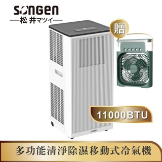 【日本SONGEN】松井11000BTU多功能清淨除濕移動式冷氣機/空調(LD-N363C加贈冰感香氛霧化扇)