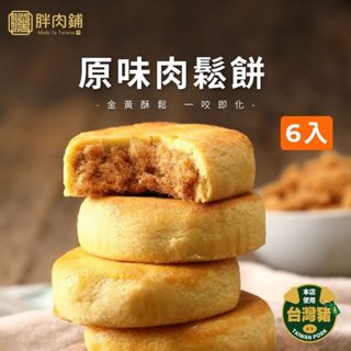 【胖肉鋪】原味肉鬆餅6入禮盒 臺北知名伴手禮 臺港最熱銷 伴手禮 中秋禮盒 中秋禮盒推薦 中秋送禮 送禮 團購美食