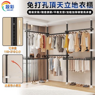 【Secaii設彩品牌店】頂天立地衣櫃 免安裝簡易衣櫃 送置物小翅膀⛅️加粗伸縮高承重 開放式衣櫃 組裝衣櫃 小戶型衣櫃