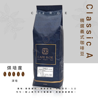 【R.O.E CAFE瑞嶧咖啡】Classic A義式配方咖啡豆 1磅裝 $250/磅 濾掛咖啡 美式 拿鐵 咖啡豆粉
