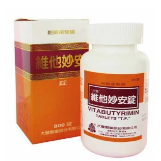 現貨免運 大豐 維他妙安錠800錠(盒) 台版妙利散 益生菌 乳酸菌 排便順暢　酪酸菌、維生素B1
