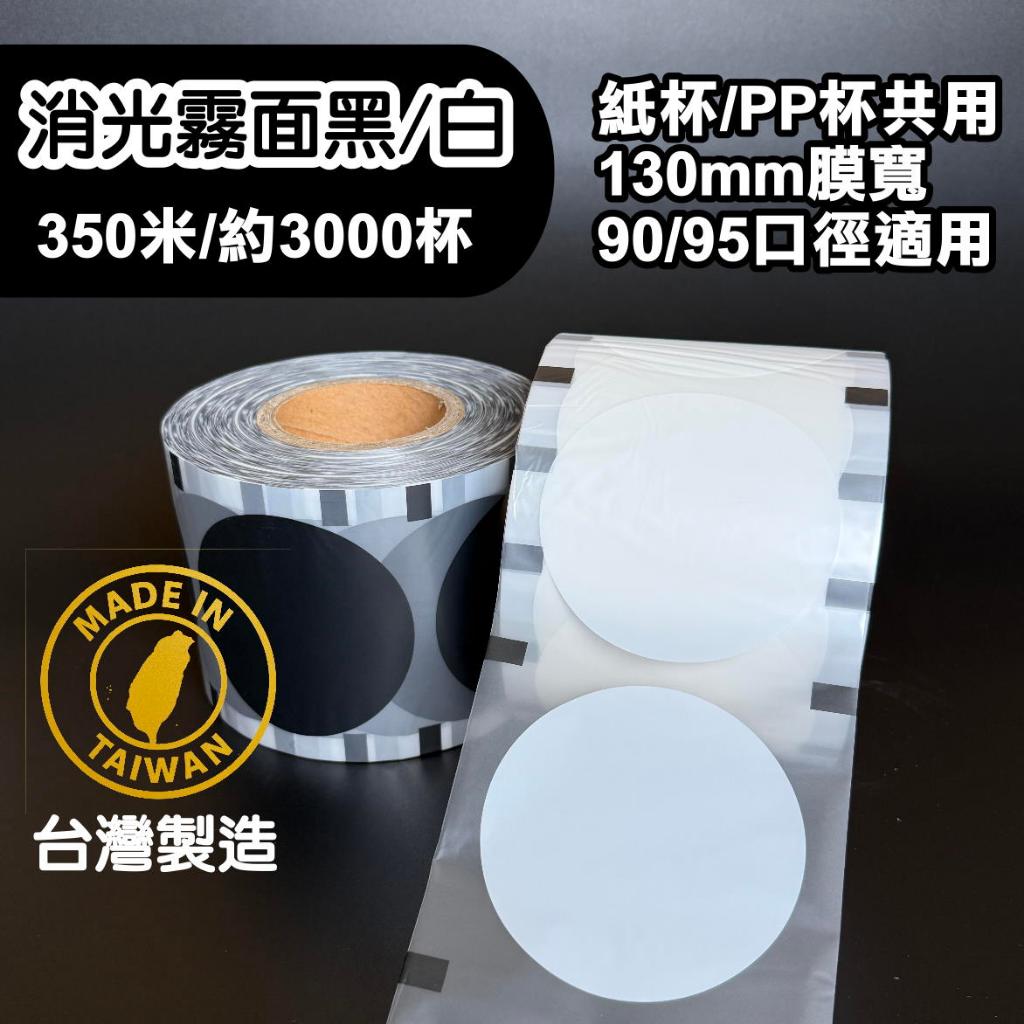 【Gobest】【免運】封口膜【全霧白/黑】飲料杯膜 90口徑 95口徑 飲料封口膜 通用封口膜 消光封口膜 消光封膜