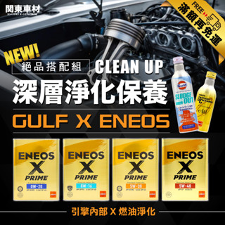 滿額免運🔥全車對應-引擎掃除淨化保養組 新日本石油 XPRIME 5W30 5W40 0W20 海灣引擎洗淨 ENEOS