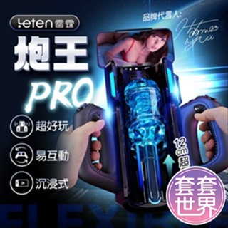 (今天買明天到)Leten炮王 Pro 沉浸式活塞電動自慰飛機杯 電動飛機杯 自動飛機杯 電動自慰杯 伸縮情