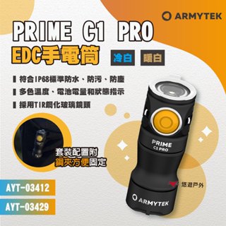 【ARMYTEK】PRIME C1 PRO EDC手電筒 暖白/冷白 露營手電筒 多用途手電筒 工作燈 露營 悠遊戶外