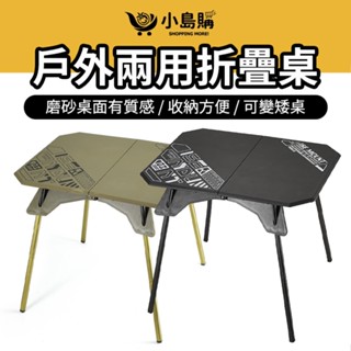 【小島購】 露營折疊桌 露營桌 多功能摺疊桌椅組 鋁合金桌 可攜式野餐桌 登山桌 戶外兩用桌 輕量便攜桌