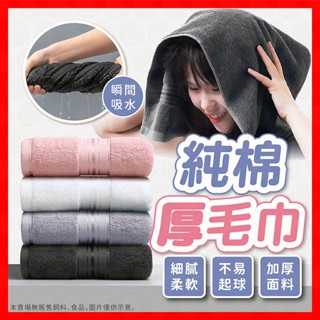【低價看這邊】毛巾 加厚毛巾 純棉毛巾 飯店毛巾 浴巾 大毛巾 厚毛巾 擦髮巾 擦頭髮 吸水毛巾 民宿毛巾 美容毛巾