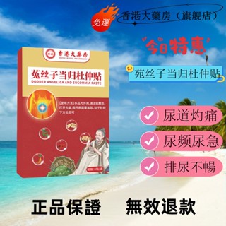 免運 香港大藥房（旗艦店）菟絲子噹歸杜仲貼官方旂艦店 慢前列熱敷 正品保證