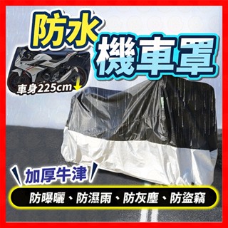 【挑戰蝦皮最低價】機車罩 加厚機車車罩 機車防雨罩 機車雨罩 防水車罩 摩托車車罩 機車防塵套 機車罩防曬 機車遮陽罩