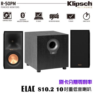 永悅音響 Klipsch 古力奇 R-50PM 書架型喇叭+ELAC S10.2 10吋重低音喇叭 贈重低音線3M