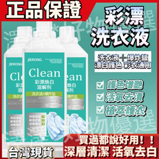 🌸臺灣現貨 正品彩漂洗衣液 活氧去漬液 有氧強效洗衣液 抑菌白衣去黃留香去汙清潔劑 彩漂煥白溶解劑 爆炸鹽強效油汙爆炸鹽