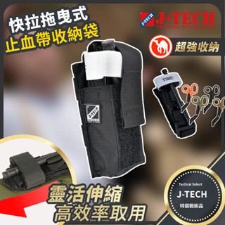 【J-TECH】模組拖卸式止血帶收納袋 送急救毯 (止血帶/剪刀 組合)｜黑色款 國軍 戰傷救援 TCCC 傲骨戰術