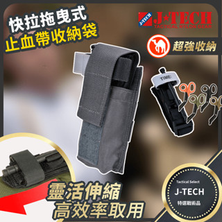 【J-TECH】模組拖卸式止血帶收納袋 送急救毯 (止血帶/剪刀 組合)｜鐵灰 警察 國軍 戰傷救援 TCCC 傲骨戰術