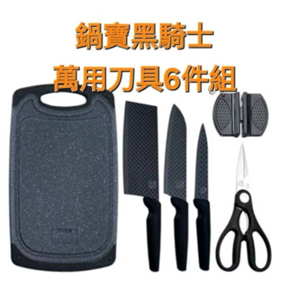 鍋寶黑騎士萬用刀具6件組 ✔️420不鏽鋼.耐磨耐切,銳利不生鏽 刀鋒銳利,好切不費力,附磨刀器及砧板更實用