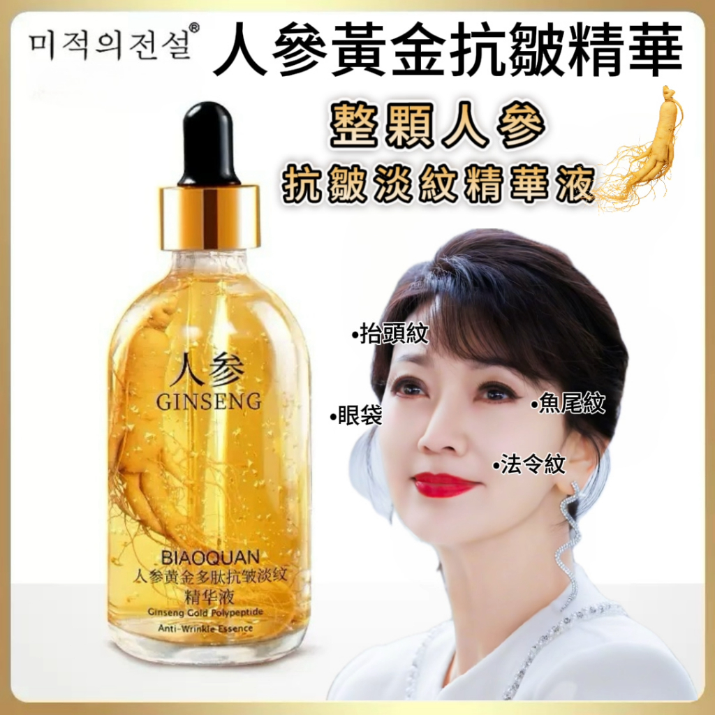 人氣爆品🔥人參黃金多肽精華液 人參抗皺淡紋 保濕精華液 抗皺緊緻 精華液 補水保濕 美白緊致 收縮毛孔 提亮膚色