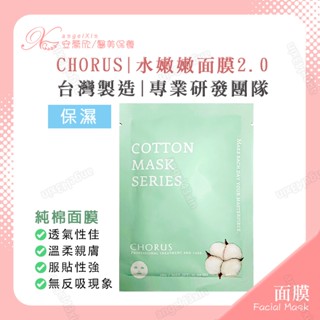 【CHORUS面膜】水嫩嫩面膜2.0 保濕面膜 玻尿酸面膜 膠原蛋白面膜 純棉面膜 醫美面膜