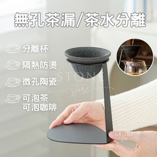 隔日到 免運 臺灣現貨 無孔茶漏 茶濾 可泡咖啡 濾茶器 茶水分離 無孔過濾 茶水過濾器 過濾茶葉 陶瓷濾杯