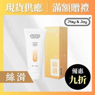 Play&Joy 絲滑基本型潤滑液 50ml 100ml