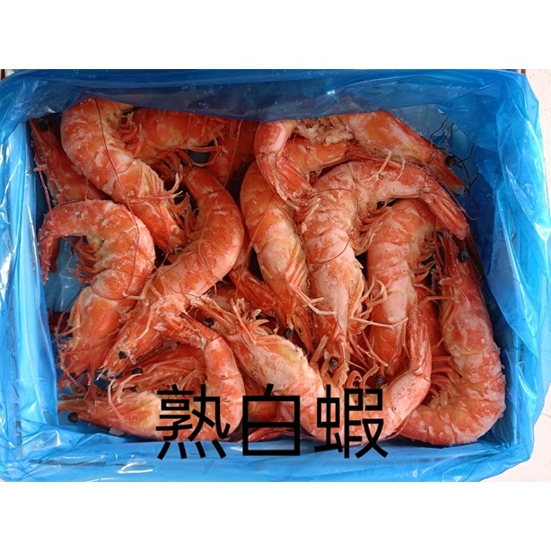 熟白蝦(16/20)(30/40)/宴客/炸物/團購/批發