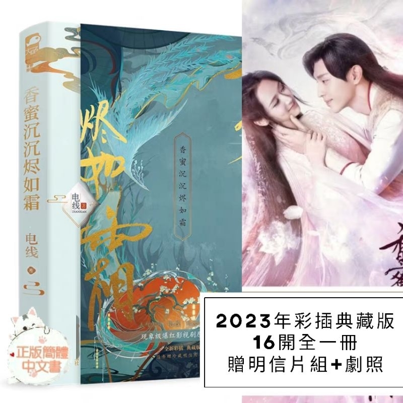 香蜜沉沉燼如霜｜優惠推薦- 蝦皮購物- 2026年9月