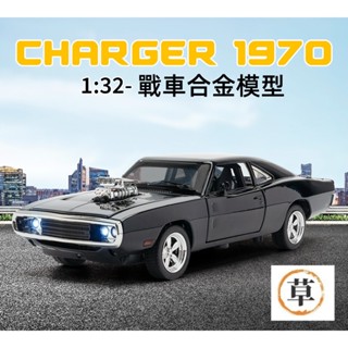 【草帽王國】1:32 Charger1970 道奇戰車合金模型 玩命關頭唐老大 生日禮物 玩具車 收藏品 車模 模型
