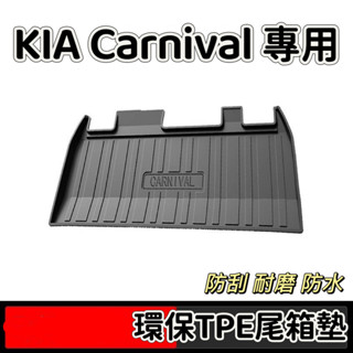 KIA 起亞 CARNIVAL專用後備箱墊 21-24年 TPE防水尾箱墊 汽車行李箱墊子 原車版型後車廂墊 內飾改裝