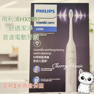 加贈四支護齦刷頭和開運御守，PHILIPS飛利浦HX5191舒適潔淨音波電動牙刷-皓月白 全新臺灣保固