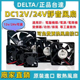 💕低價特惠💕臺達 12V/24V 靜音/大風量 4 5 6 7 8 9 12 14cm散熱風扇 功放變頻器 靜音風扇