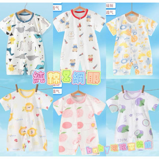 （臺灣出貨&電子發票）網眼包屁衣 嬰兒連身衣 男女寶寶衣服 新生兒衣服 嬰兒爬服 短袖包屁衣 純棉包屁衣 寶寶衣服