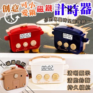 |大雄| 現貨 創意 可愛 小鍋 磁鐵 計時器 日系 定時器 電鍋 造型 鍋子 烘焙 磁鐵 冰箱 磁吸