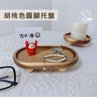 現貨🔺胡桃色 圓腳託盤｜高腳木質託盤｜甜點盤子｜高腳墊高 薰香盤 橢圓形 圓形 木質盤子 飾品展示架 桌面收納 玄關收納