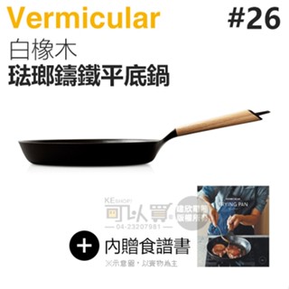 日本 Vermicular 26cm 琺瑯鑄鐵平底鍋 -白橡木 -原廠公司貨