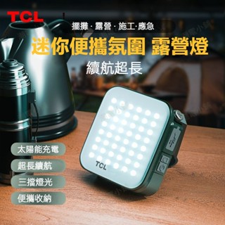 【生活防水】TCL露營燈 太陽能充電強光led照明燈 營地帳篷野營掛燈停電應急露營 太陽能燈 戶外燈 太陽能發電燈