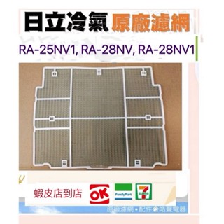 現貨 RA-25NV1 RA-28NV RA-28NV1日立冷氣濾網 水洗濾網 日立冷氣 空氣濾網 【皓聲電器】