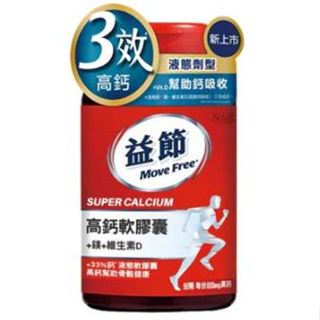益節Move Free 高鈣軟膠囊+鎂+維生素D (90錠/瓶)