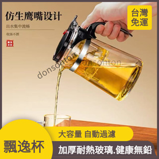 🌟臺灣免運 熱銷中🎇飄逸杯全自動按壓式一鍵茶水分離泡茶壺濾茶家用泡茶高硼矽泡茶壺 泡茶壺 玻璃濾茶壺 飄逸杯 茶水分離壺
