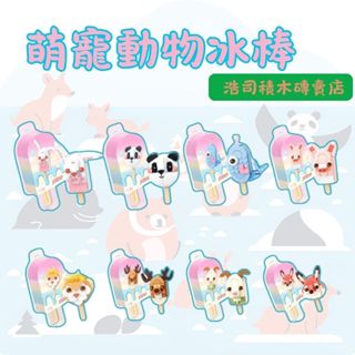 【浩司積木】雪糕冰棒積木組 冰棒積木 冰淇淋積木 甜點積木 點心積木 雪糕積木615021