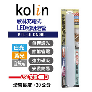 【臺灣現貨】歌林充電式LED照明燈管-USB充電KTL-DLDN09L