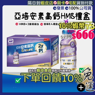 <免運費>●現貨 12小時出貨●亞培 安素高鈣禮盒 HMB 升級配方237mlX8入 菁選 禮盒組